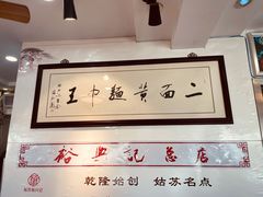 -裕兴记·三虾面(西北街总店)
