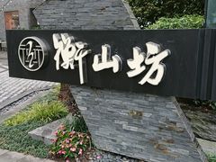 -徐家汇源景区-衡山坊