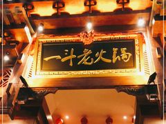门面-一斗火锅·招财羊毛肚(北温泉九号店)
