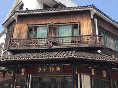 -黎里王记辣脚(黎里总店)