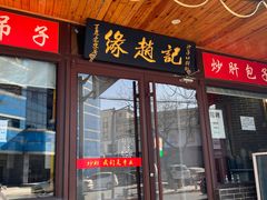 -缘赵记(沙子口店)