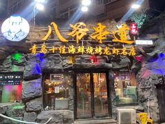 -大哈福烧烤·海鲜·家常菜(延安三路店)