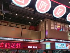 -去吃龙虾 | 烧烤·龙虾馆(红林世界城店)