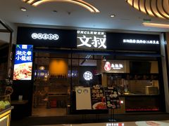 门面-文叔·湖北名小吃·小龙虾(华强北店)