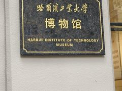 -哈尔滨工业大学-博物馆