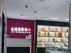 -毛源昌眼镜(新市街店)