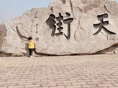 -石老人观光园