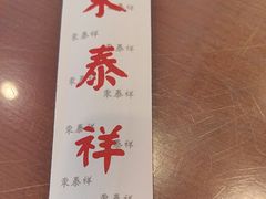 -东泰祥生煎馆(长宁路店)