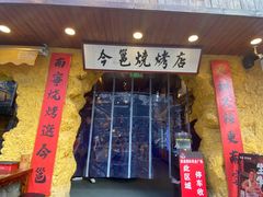 -今邕烧烤(西大店)