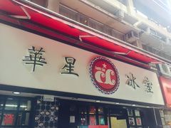 门面-华星冰室(湾仔店)