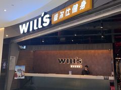 -威尔仕健身(北京合生汇店)