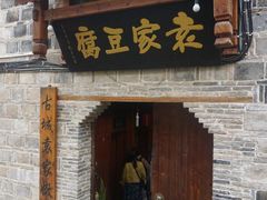 -袁家豆腐