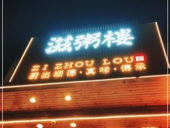 门面-滋粥楼·顺德菜(番禺广场总店)