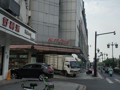 -长发西饼(临顿路店)