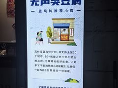 -无声臭豆腐(大井1号店)