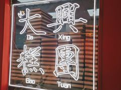 -阮大兴糕团(日月光中心店)