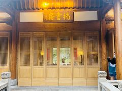 门面-养云安缦·廊