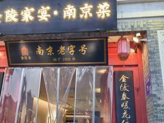 -金陵家宴·金陵春·南京菜(夫子庙店)