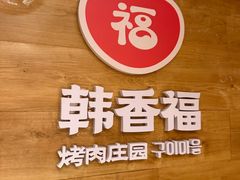 -韩香福烤肉庄园(荣成店)