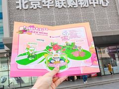 -北京华联购物中心(天通苑店)