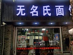 -无名氏面馆(邮电路店)