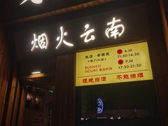 -米店·云南菜(南门店)