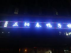 -正阳春鸭子楼(汉沽店)
