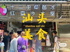 门面-十二中草莓冰·红豆沙冰屋(十二中店)