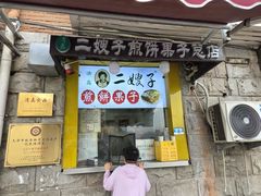 -清真·二嫂子煎饼果子(卫津路总店)