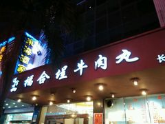 门面-福合埕牛肉火锅(长平国新店)