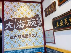 -大海碗·京菜炸酱面(雍和宫店)