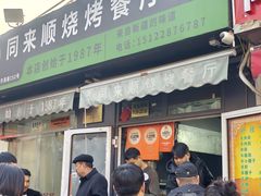 -同来顺烧烤餐厅(哈尔滨道店)