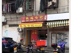 门面-长远七记