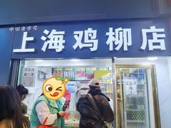门面-上海鸡柳店(中街盛京大家庭店)