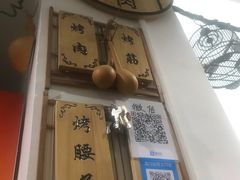 -清真·马峰烤肉(小学习北巷店)