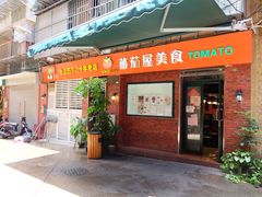 门面-番茄屋葡式美食(总店)