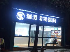 -瑞派宠物医院(锦江店)