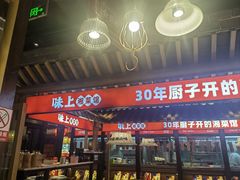 -味上湘菜馆(阿波罗店)