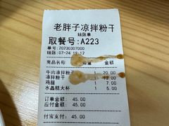 -老胖子凉拌粉干(安居总店)