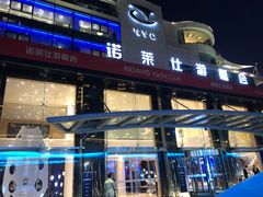 门面-诺莱仕游艇会