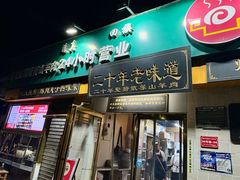 -帖老大羊肉汤烩面烧烤(康复后街总店)