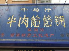 门面-牛马行牛肉饸饹铺(长春总店)