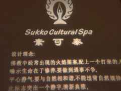 -素可汤泉(天宝大厦店)