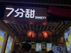 -7分甜(苏州中心店)