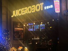 门面-JuiceRobot·手工意大利面&汉堡精酿(珠江新城店)
