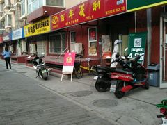 门面-百年义利(百万庄店)