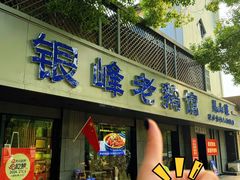 -金典银峰老鹅馆·昆山菜(亭林公园店)