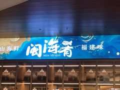 -闽海肴(北辰荟店)