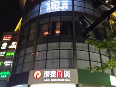 -杭州西湖银泰百货