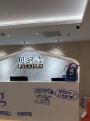 -贝黎诗SPA